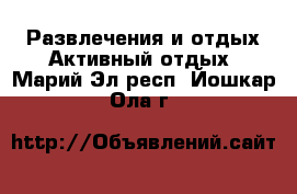 Развлечения и отдых Активный отдых. Марий Эл респ.,Йошкар-Ола г.